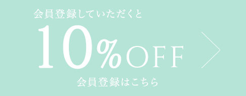 10%off 会員登録はこちらから